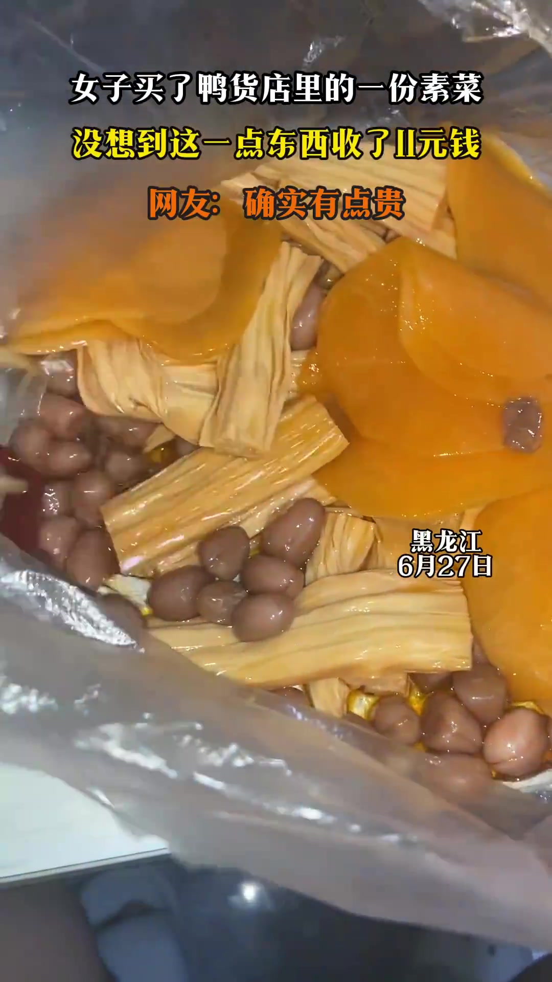 女子买了鸭货店里的一份素菜，没想到这一点东西收了11元钱