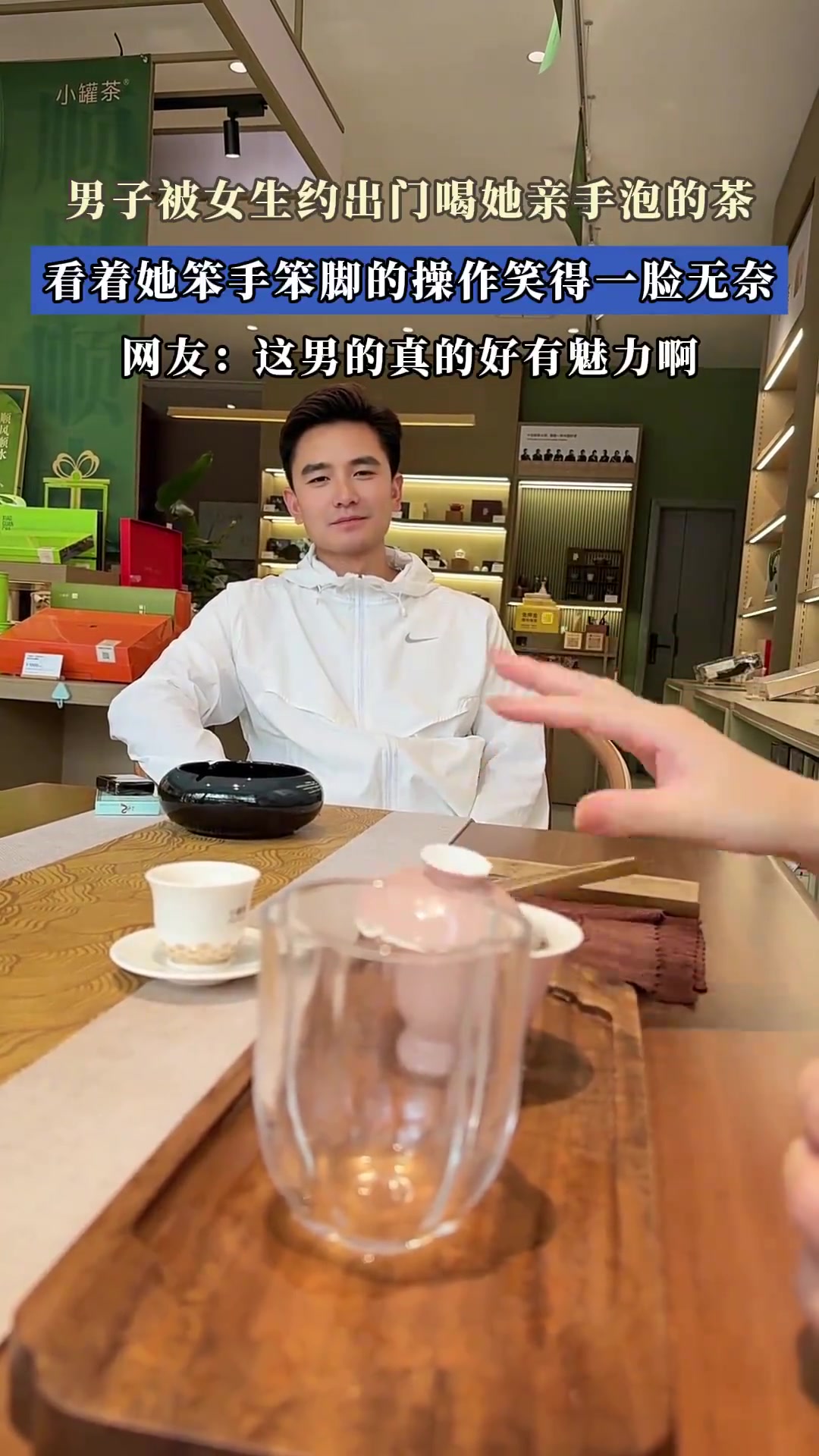 女生泡茶笨手笨脚！男子笑到无奈