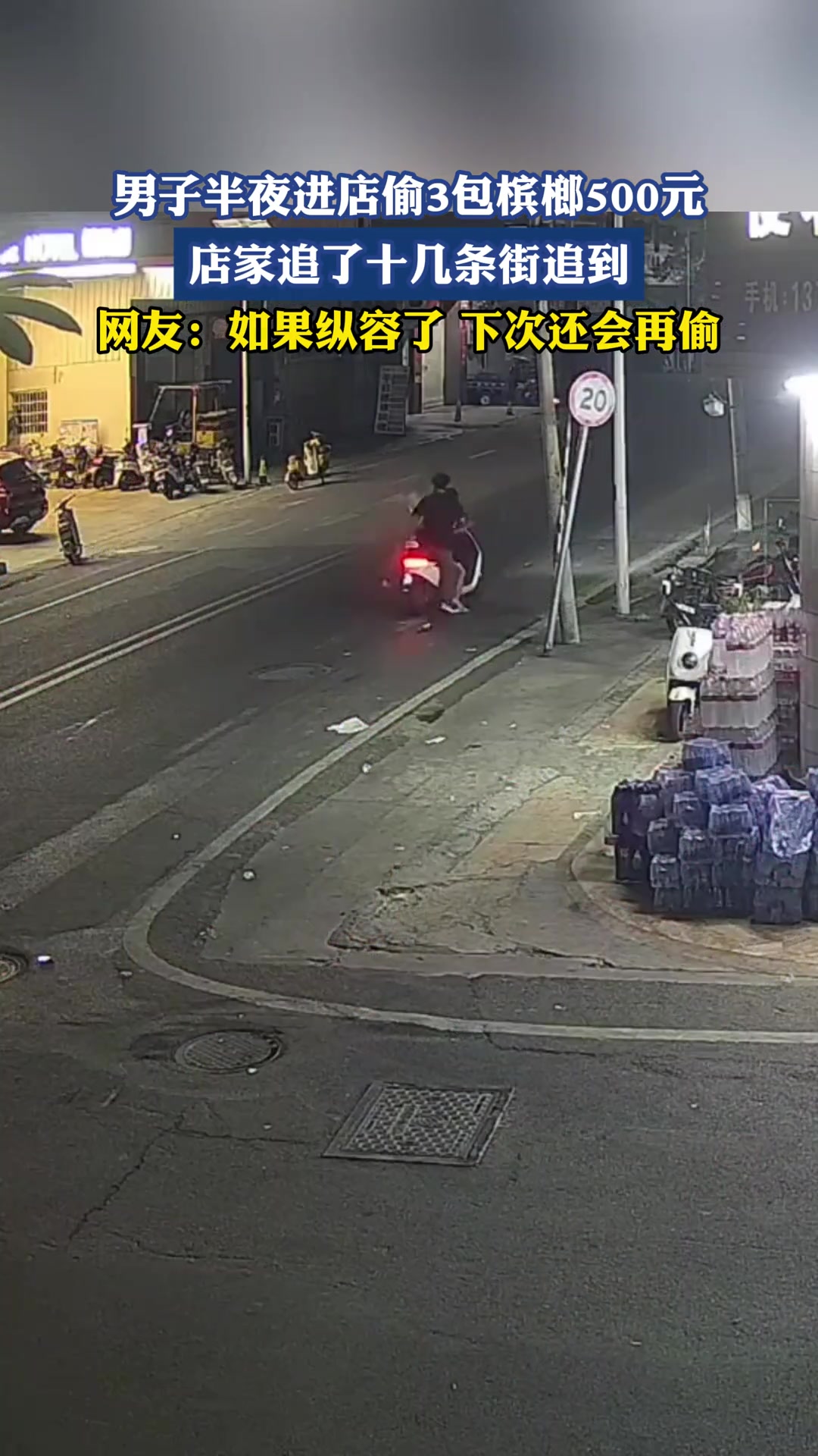 男子半夜进店偷3包槟榔500元，店家追了十几条街追到