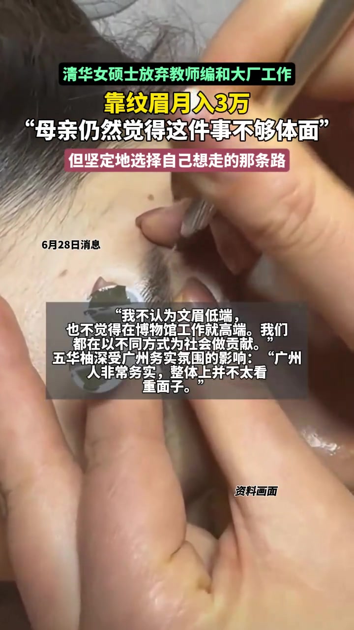 清华硕士靠文眉月入3万被母亲嫌不体面，曾放弃互联网大厂、教师