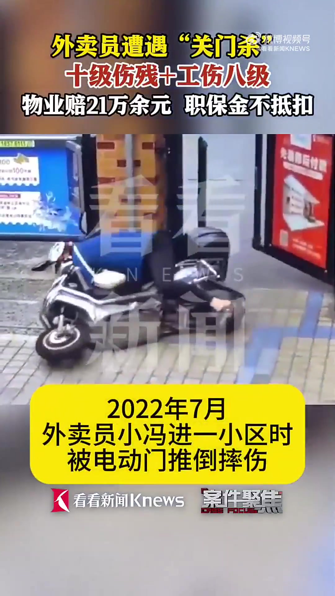 外卖员遇关门杀物业被判赔21万