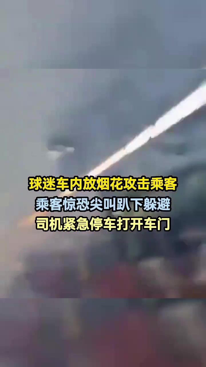 球迷车内放烟花攻击乘客，乘客惊恐尖叫趴下躲避