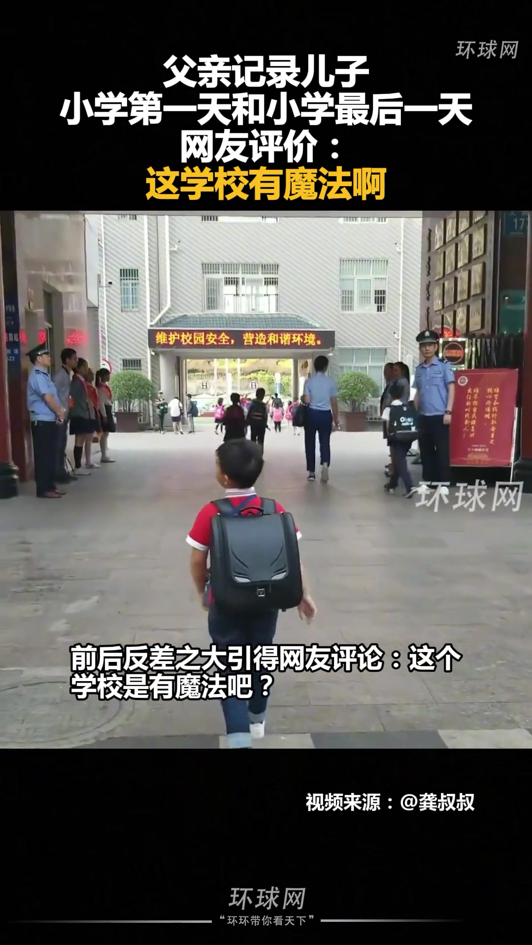 父亲记录儿子小学第一天和小学最后一天