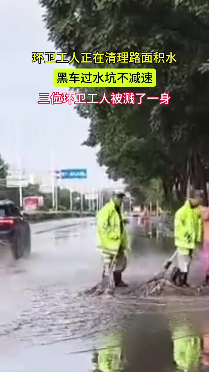 黑车过水坑不减速正在作业的环卫工被溅了一身