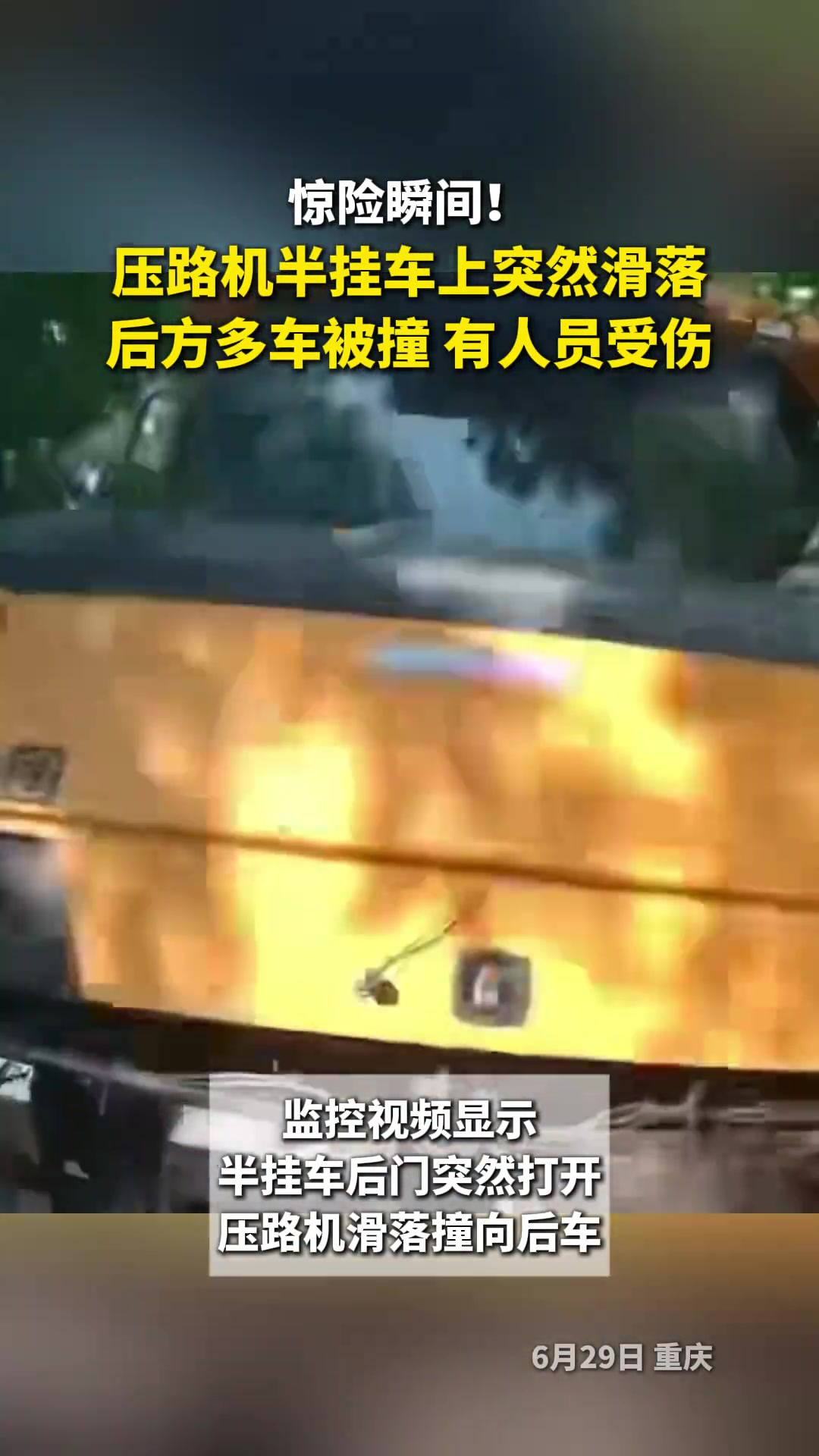压路机半挂车上突然滑落，后方多车被撞有人员受伤