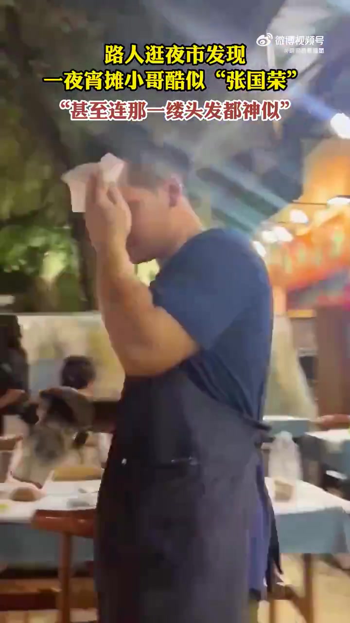 路人发现夜宵摊小哥酷似张国荣，连头发都神似
