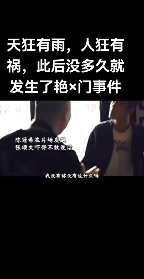 陈冠希这么嚣张吗张颂文在旁边都不敢说话！