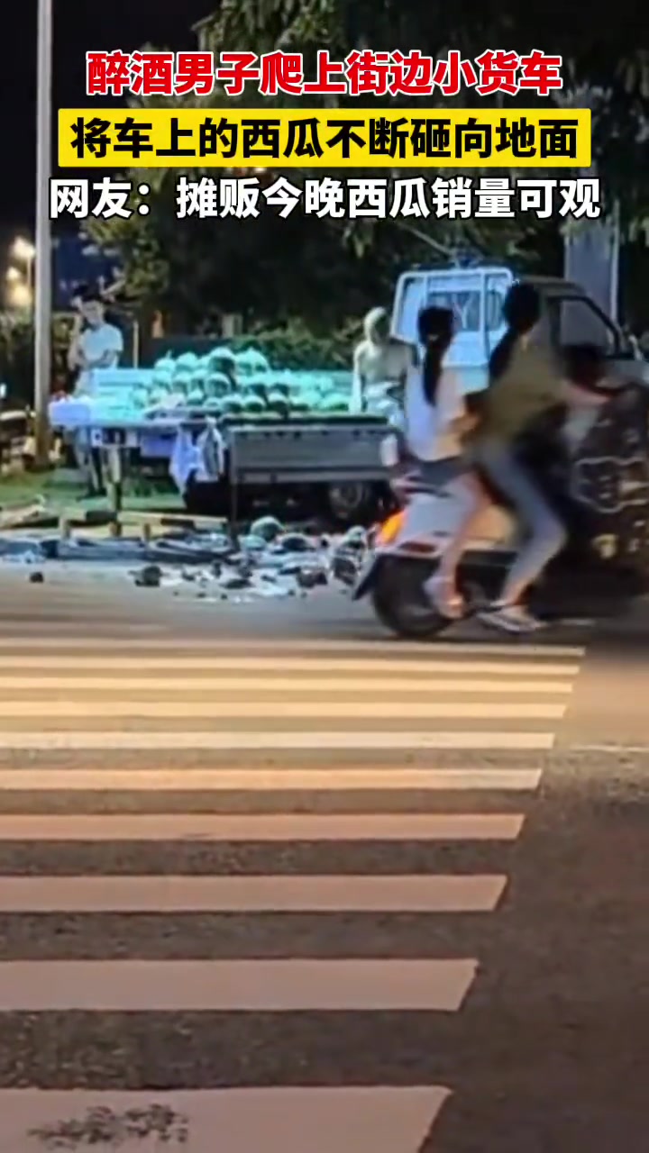 醉酒男子街边闹事将摊位上的西瓜砸向地面