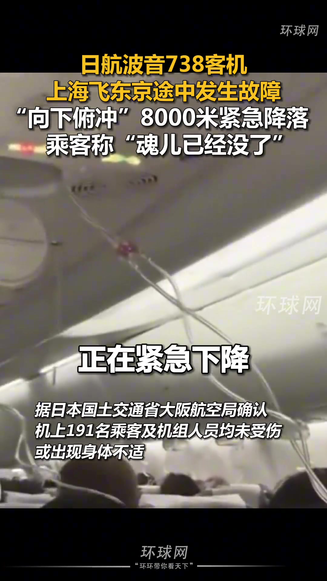 日航波音738客机上海飞东京途中发生故障