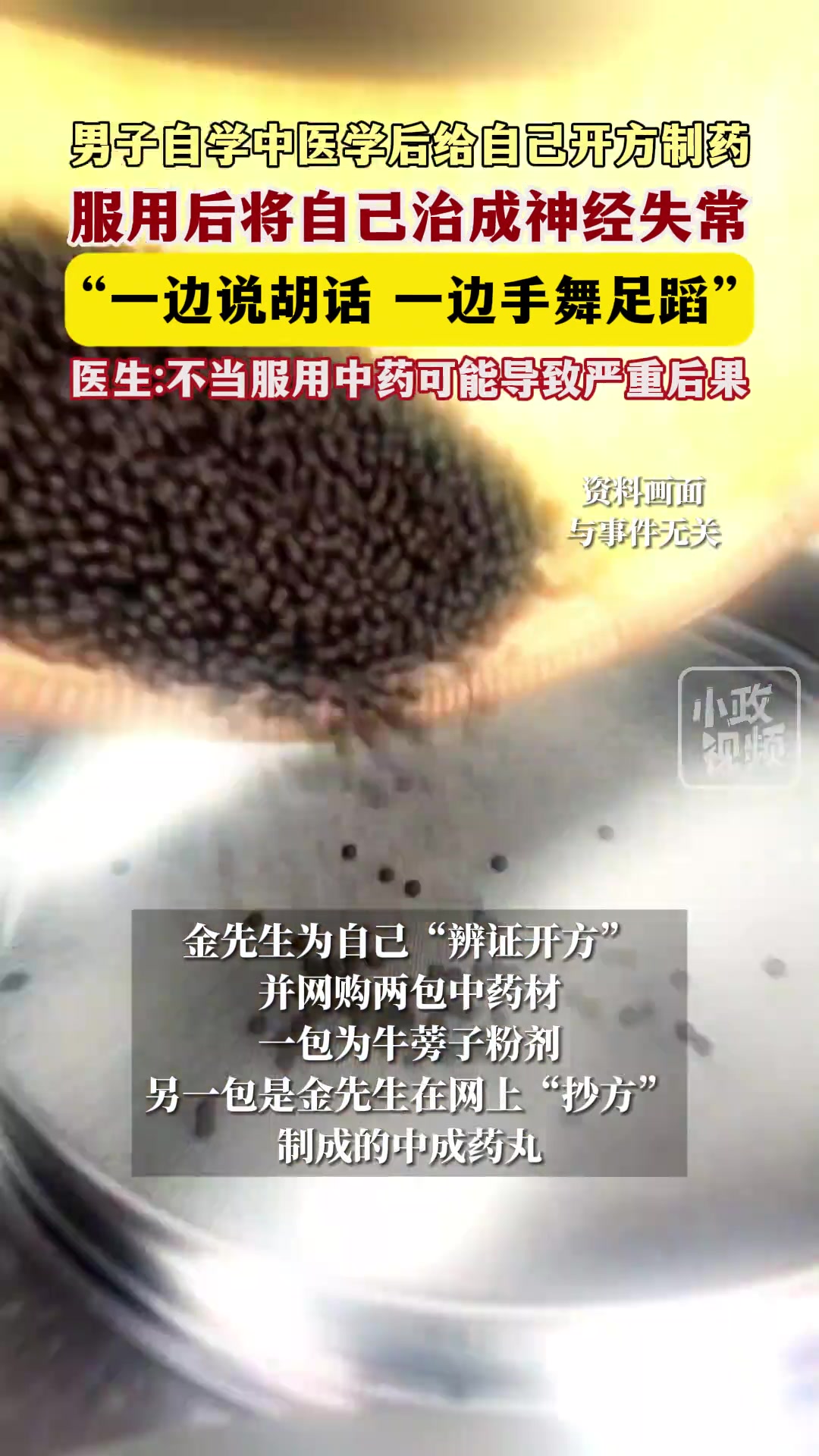 男子自学中医学后给自己开方制药，服用后将自己治成神经失常
