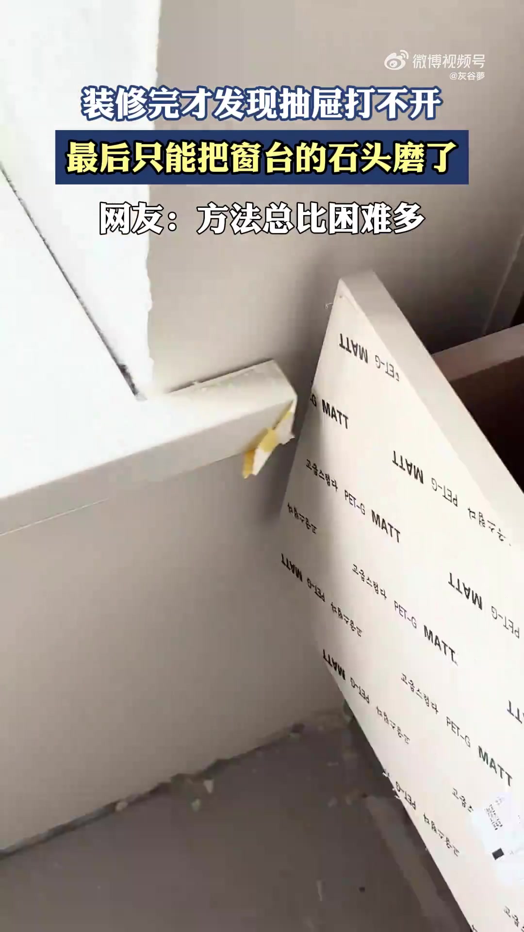 装修完才发现抽屉打不开，最后只能把窗台的石头磨了
