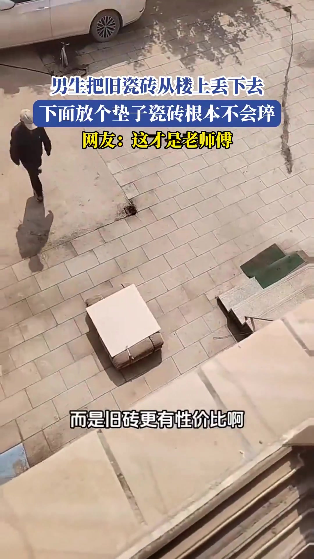 男生把旧瓷砖从楼上丢下去，下面放个垫子瓷砖根本不会琗！