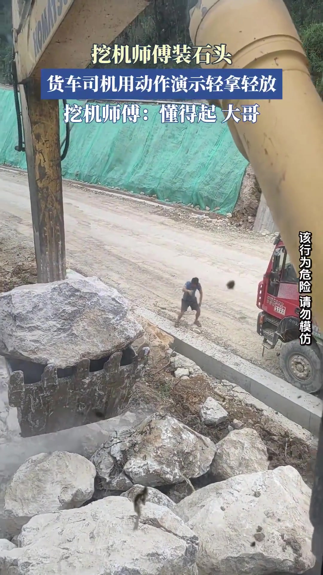 挖机师傅装石头，货车司机用动作演示轻拿轻放！