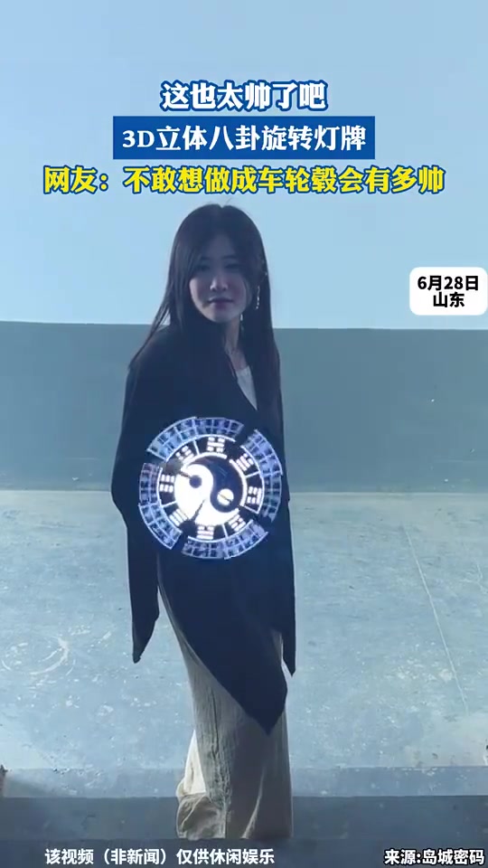 这也太帅了吧，3D立体八卦旋转灯牌