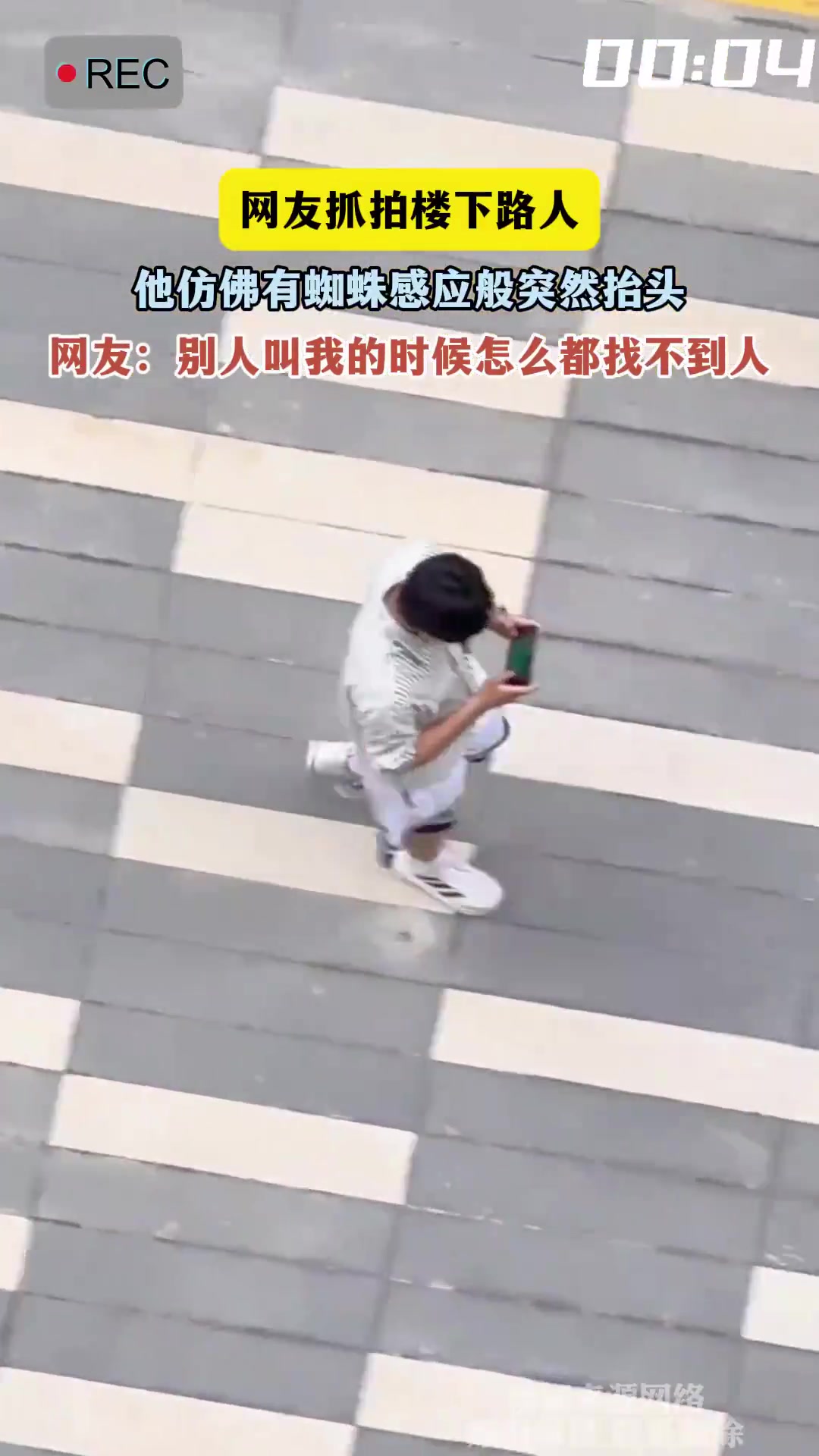 网友抓拍楼下路人，他仿佛有蜘蛛感应般突然抬头！