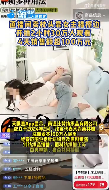 女主播直播间擦边卖枕头4天销售额超100万！！