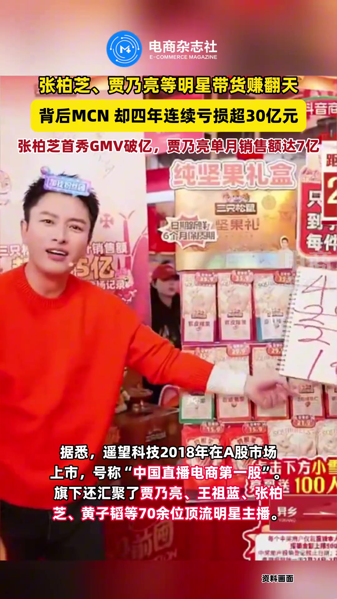张柏芝、贾乃亮等超70位明星带货天团，直播场均GMV破亿