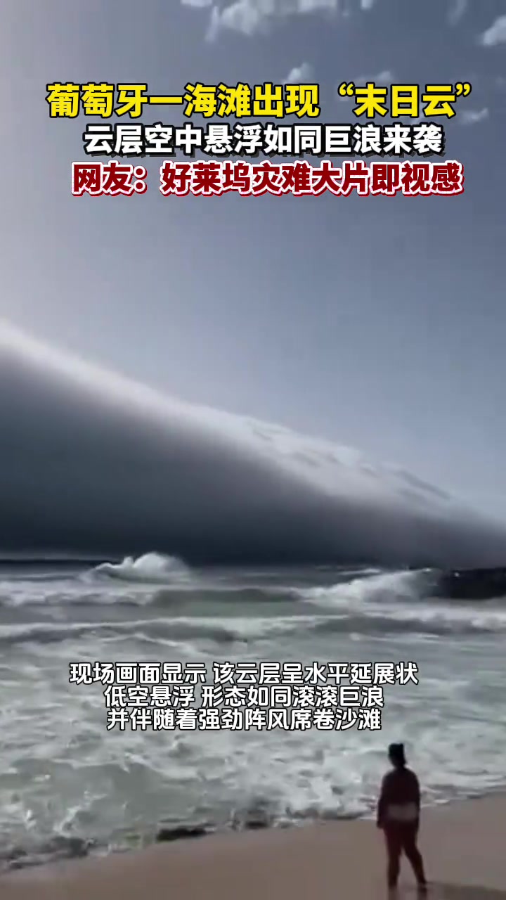 葡萄牙一海滩出现“末日云”，云层空中悬浮如同巨浪来袭