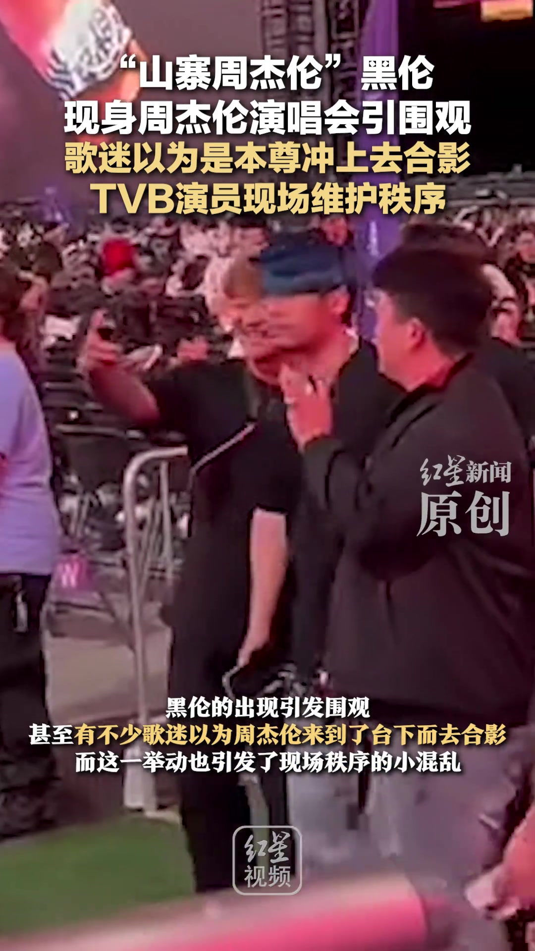 “山寨周杰伦”黑伦现身周杰伦演唱会引围观