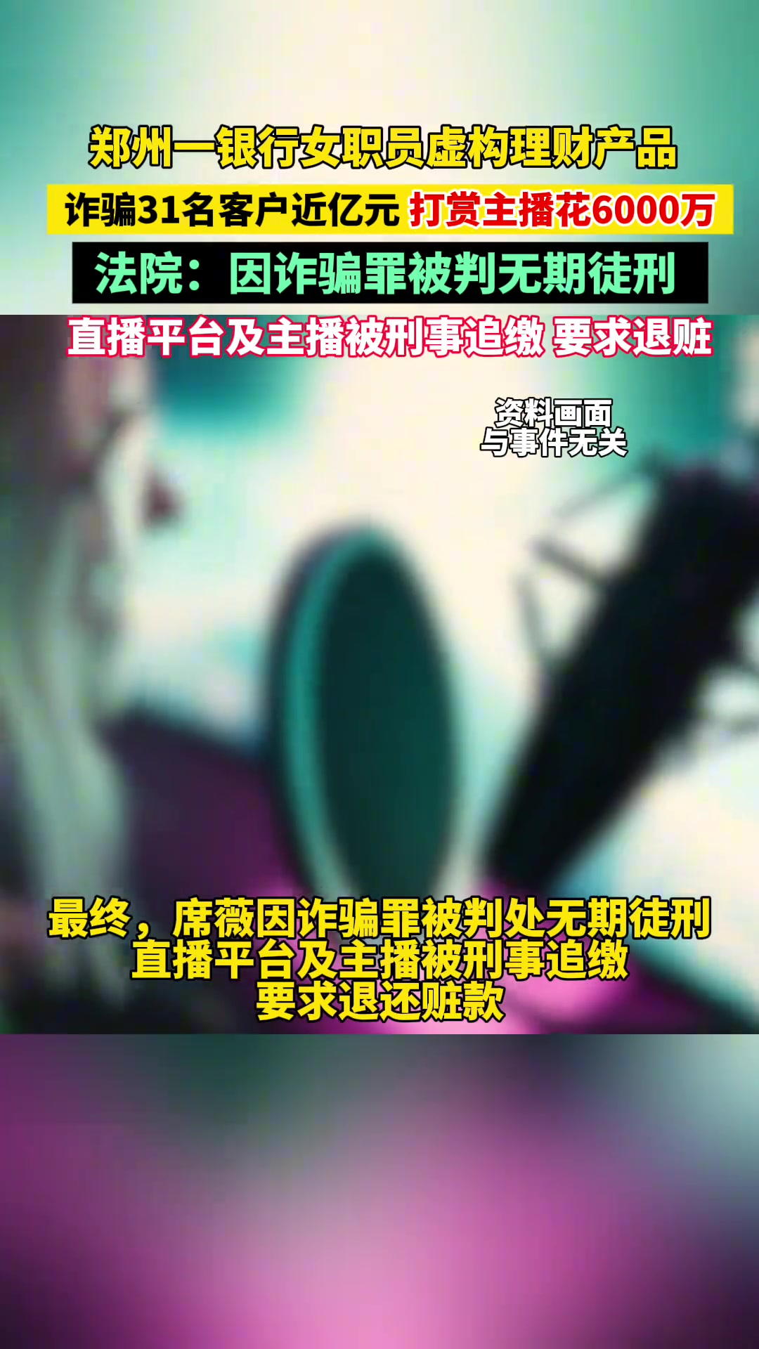 银行女职员虚构理财产品，诈骗31名客户近亿元，打赏主播花6000万