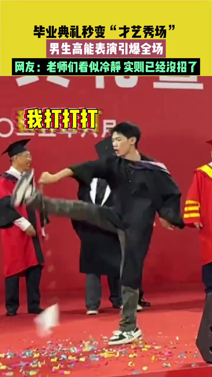 毕业典礼秒变“才艺秀场”男生高能表演引爆全场