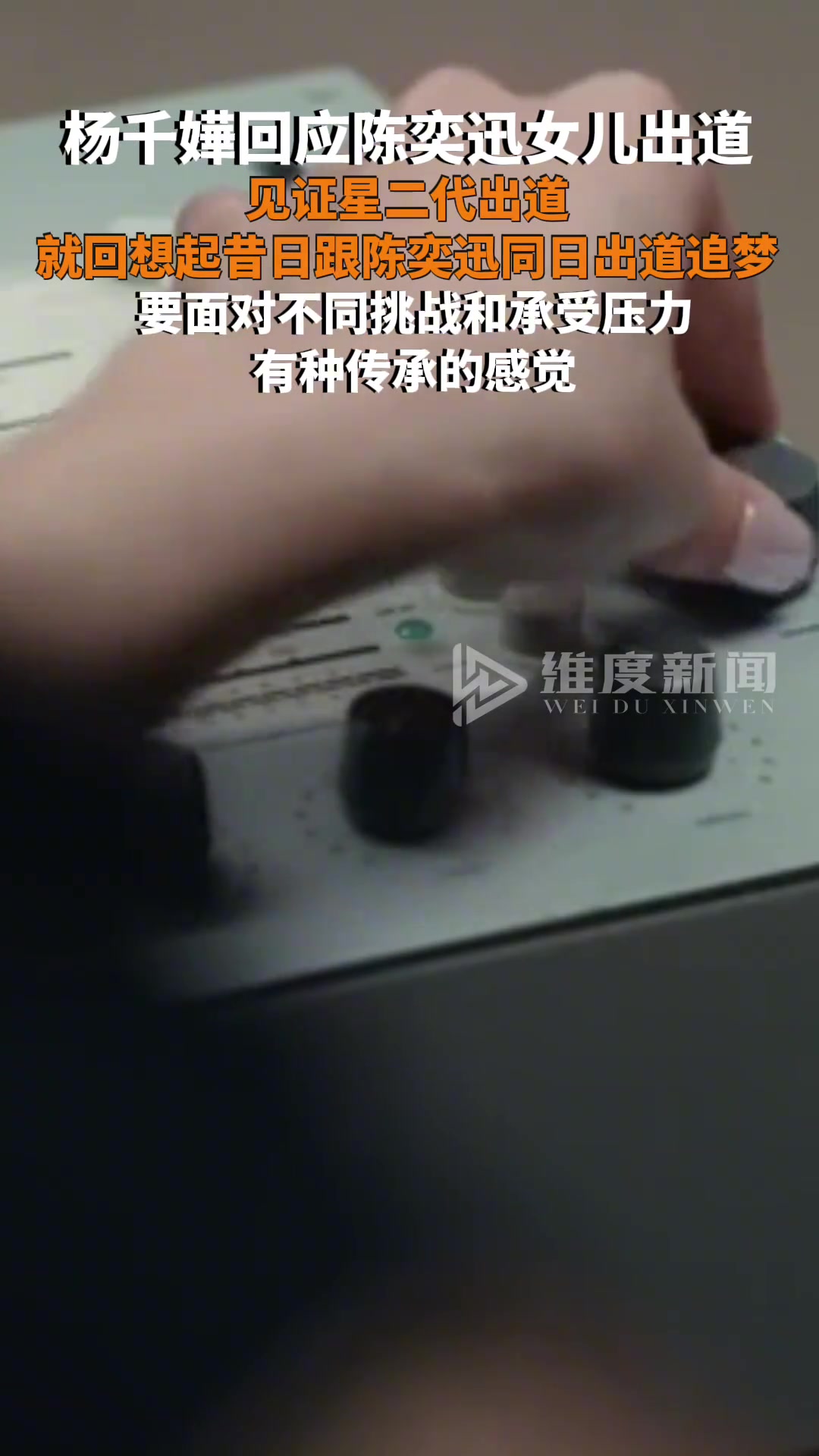 杨千嬅回应陈奕迅女儿出道