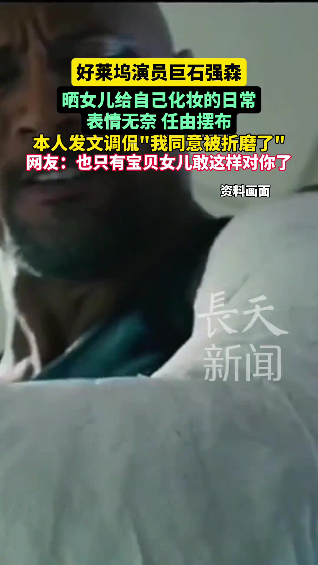 好莱坞演员巨石强森晒女儿给自己化妆的日常表情无奈任由摆布