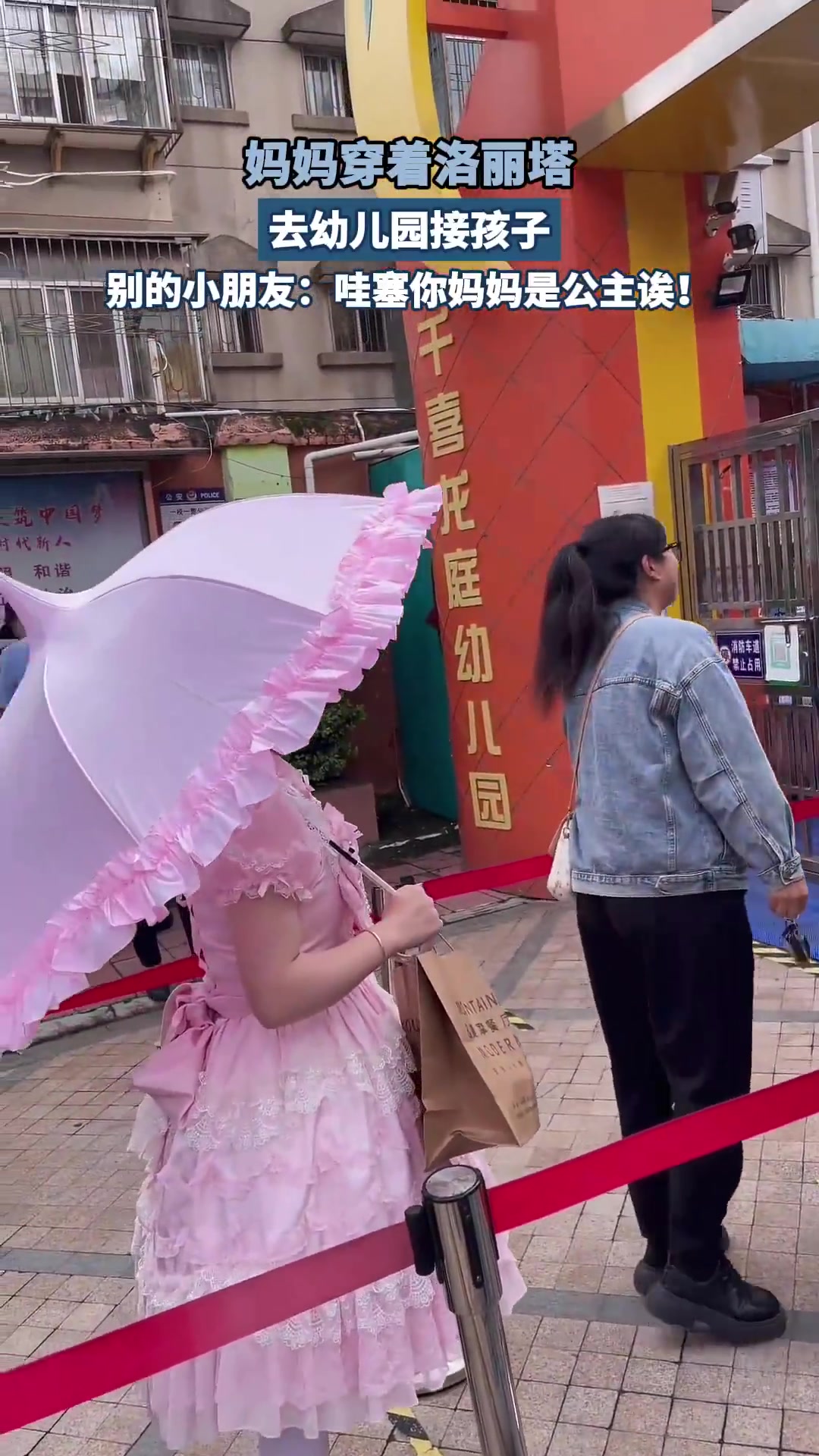 妈妈穿着洛丽塔，去幼儿园接孩子