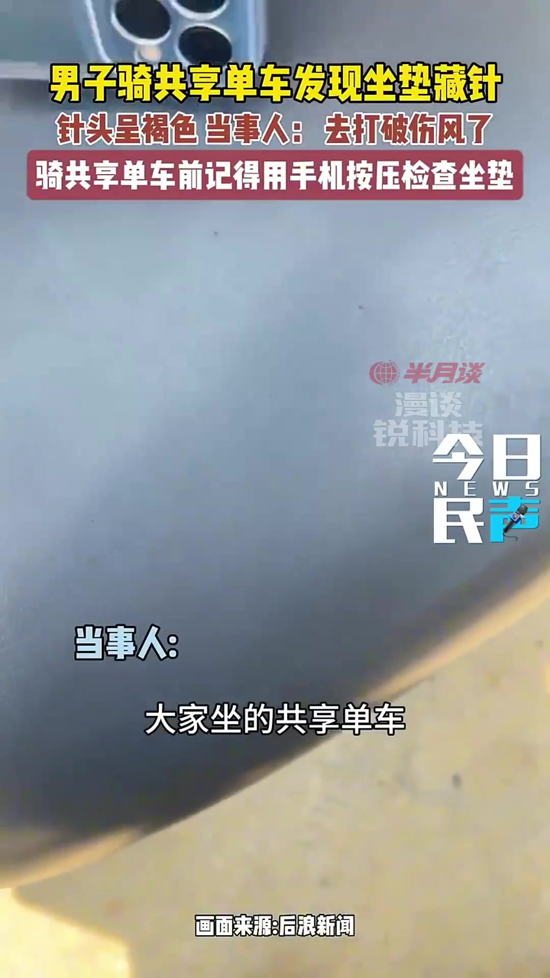 男子骑共享单车发现坐垫藏针！