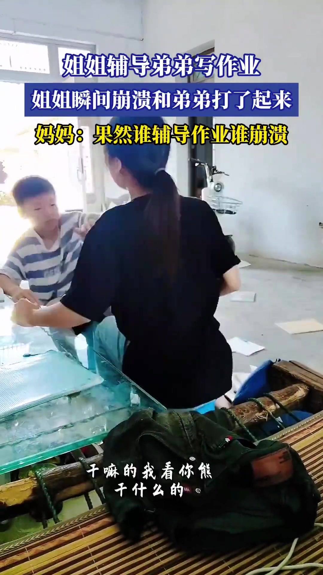 姐姐辅导弟弟写作业，姐姐瞬间崩溃和弟弟打了起来！