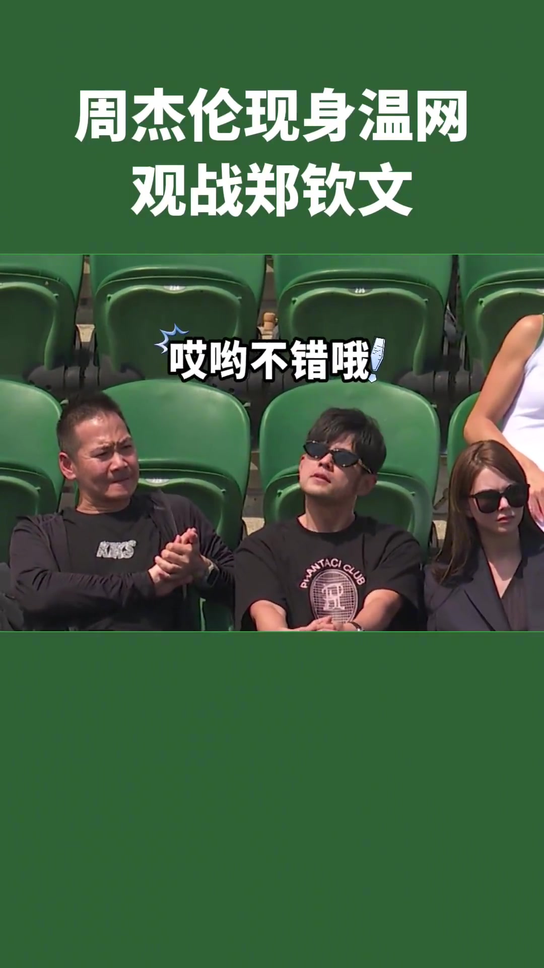 周董现身温网观战郑钦文