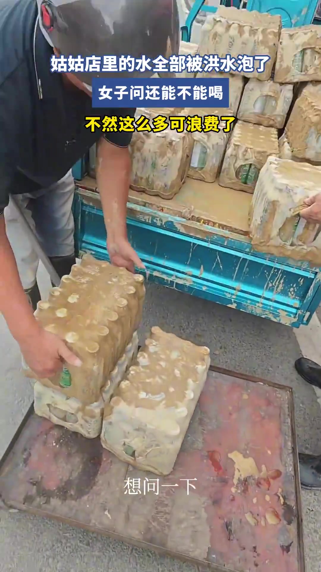 姑姑店里的水全部被洪水泡了