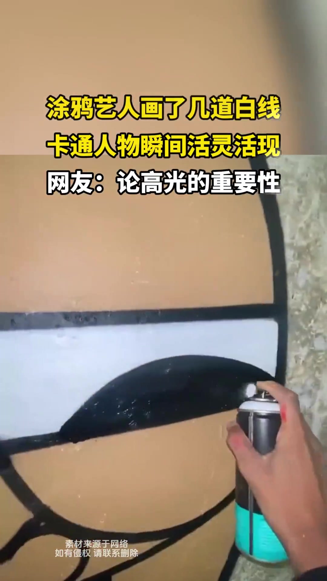 涂鸦艺人画了几道白线，卡通人物瞬间活灵活现