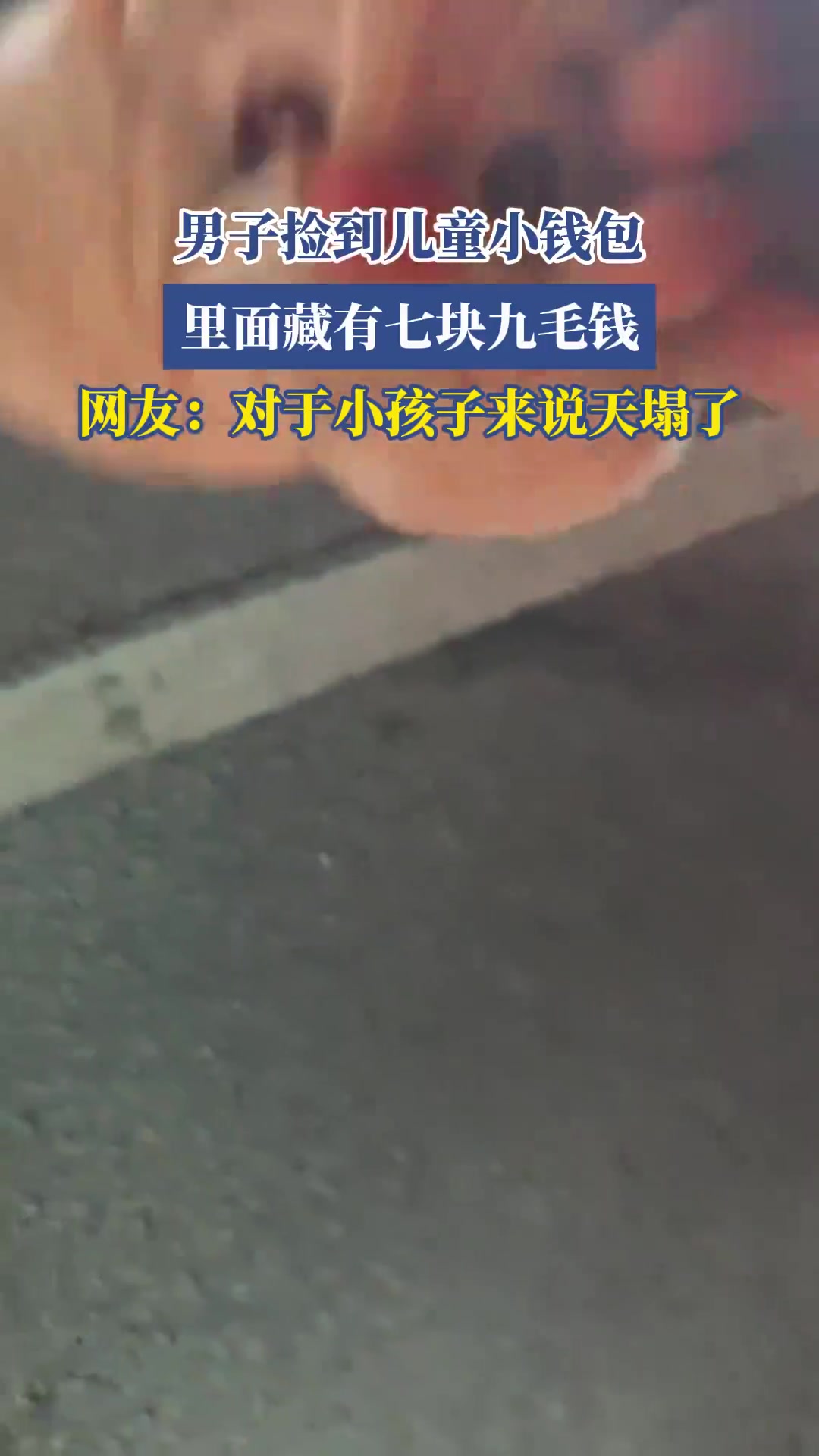 男子捡到儿童小钱包，网友：对于小孩子来说天塌了