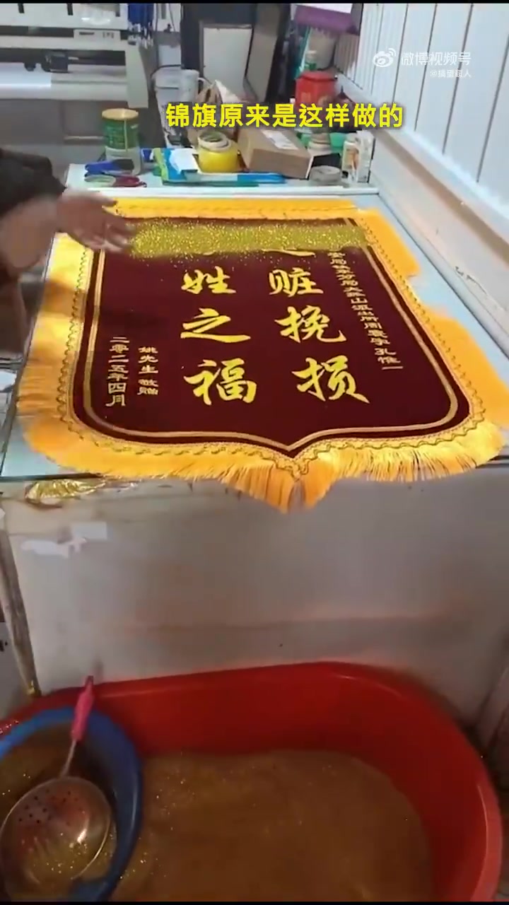 锦旗原来是这样做的