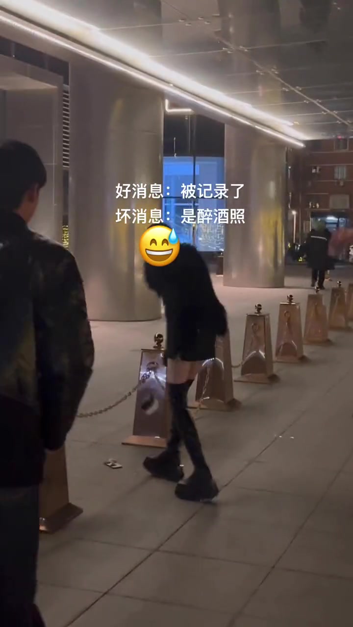 好消息：被记录生活坏消息：是醉酒不雅照