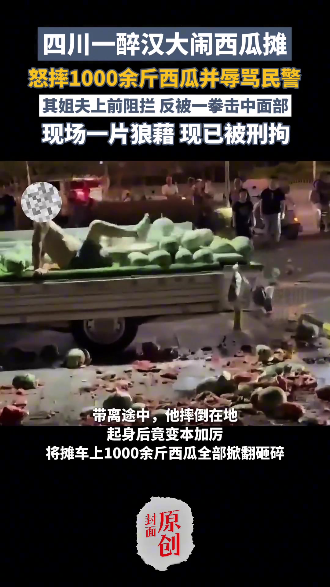 醉汉大闹西瓜摊，怒摔千余斤西瓜并辱骂民警，姐夫劝阻反被拳击