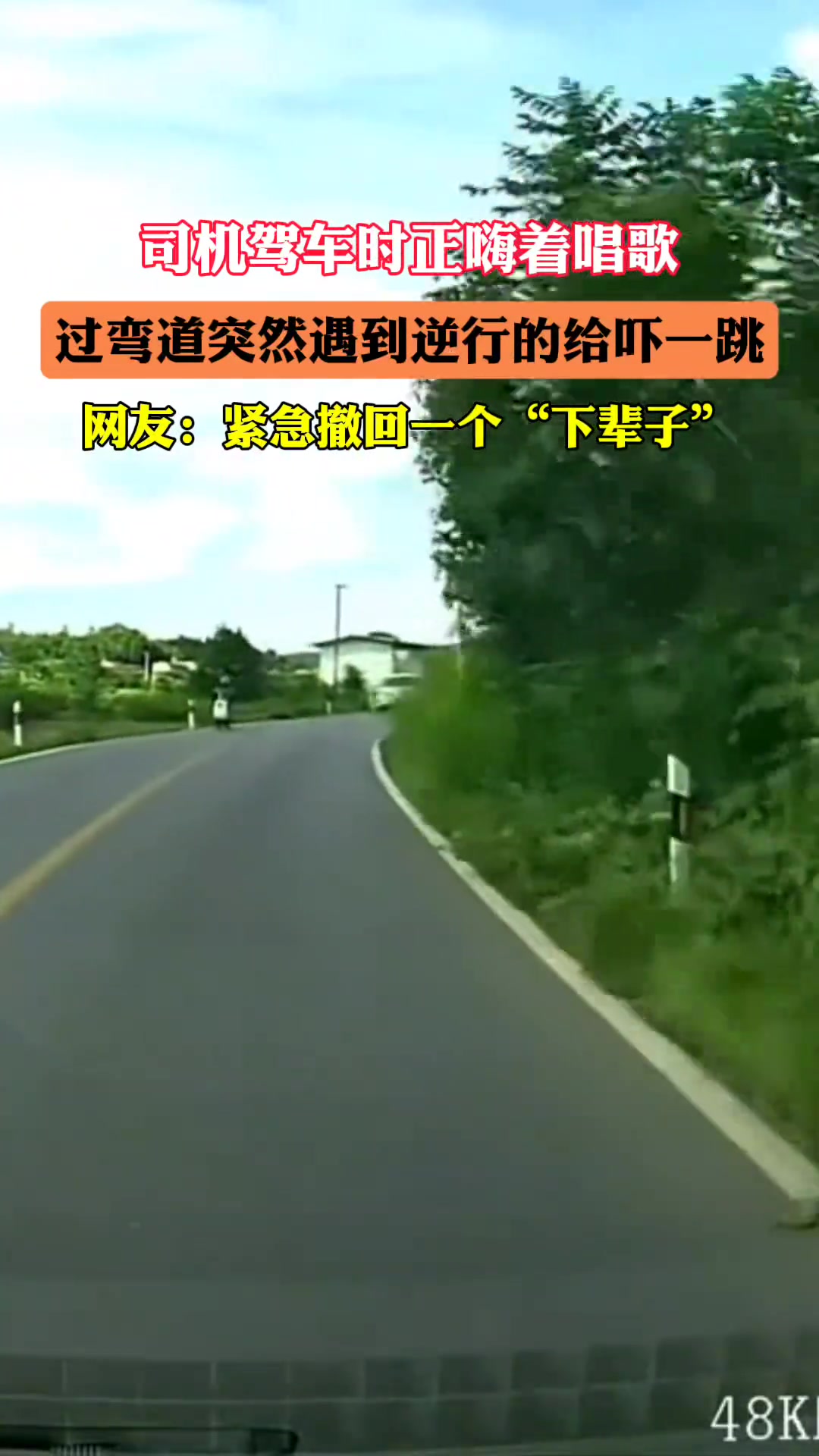 司机驾车时正嗨着唱歌，过弯道突然被逆行的吓一跳