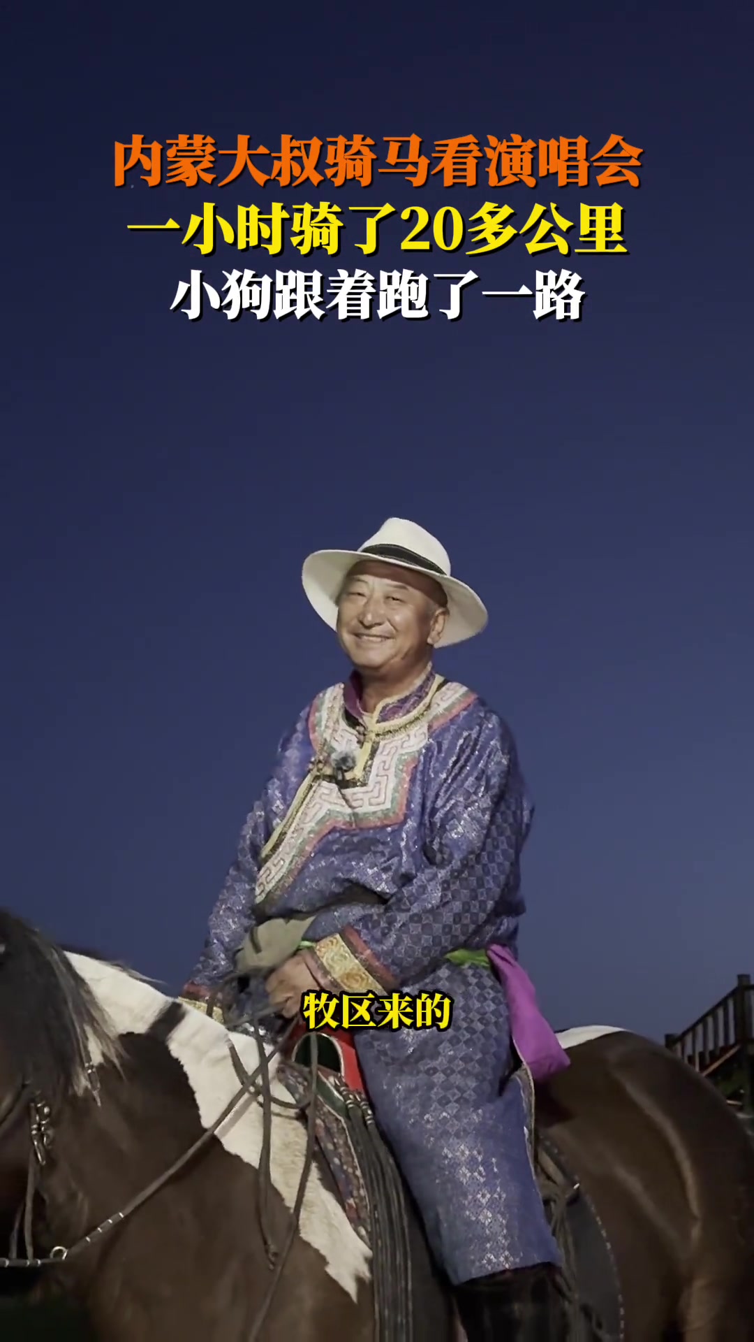 内蒙古一演唱会现场，牧民大叔骑马20余公里来听歌