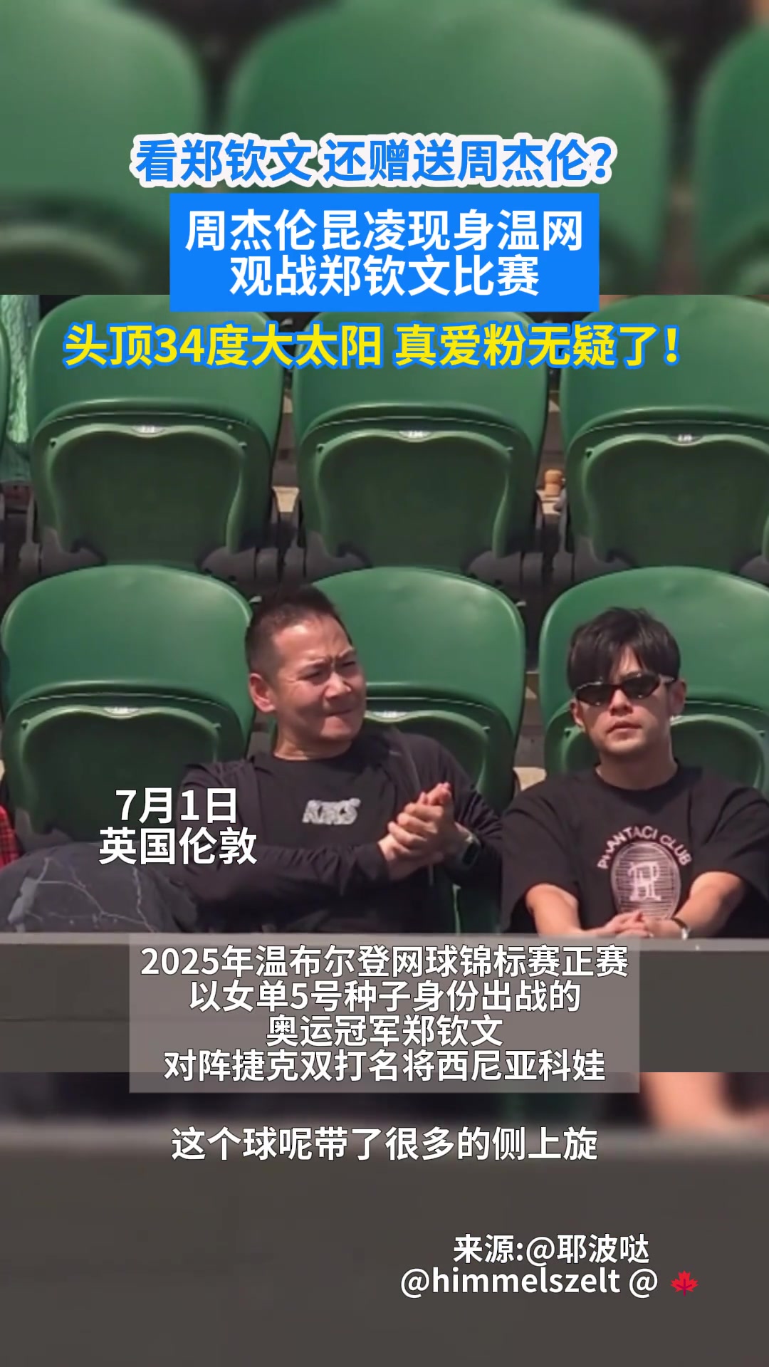 看郑钦文还赠送周杰伦周杰伦昆凌现身温网