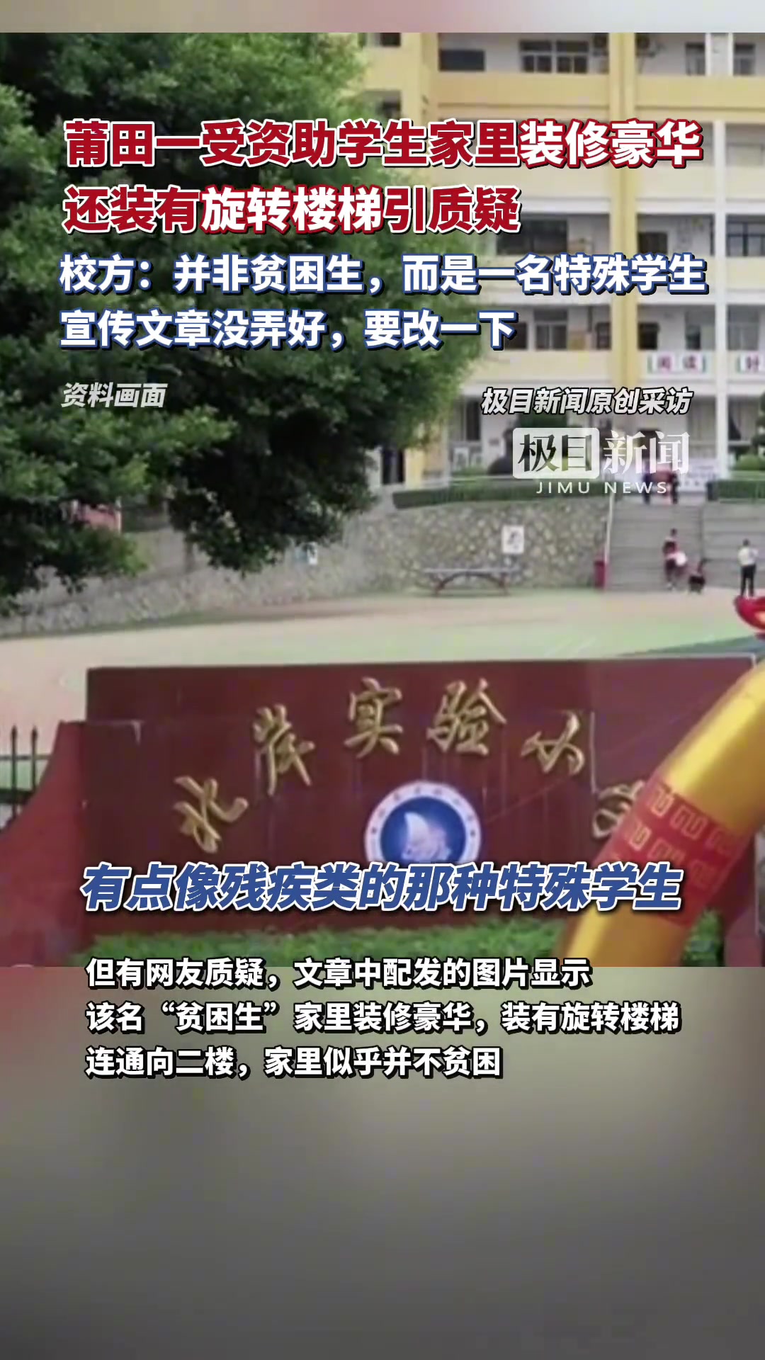 一受资助学生家里装修豪华，还装有旋转楼梯引质疑