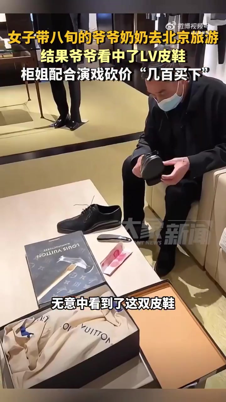爷爷看中LV皮鞋柜姐配合孙女演戏砍价