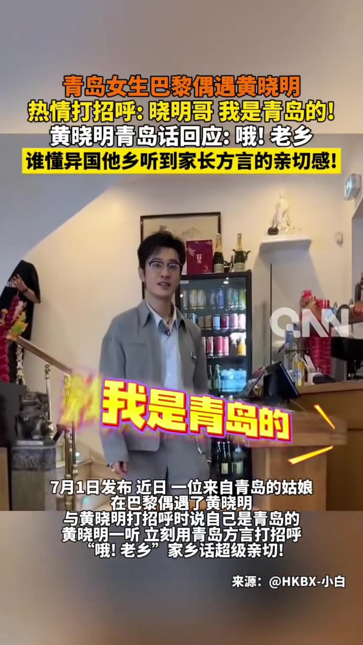 青岛女生巴黎偶遇黄晓明,热情打招呼晓明哥我是青岛的