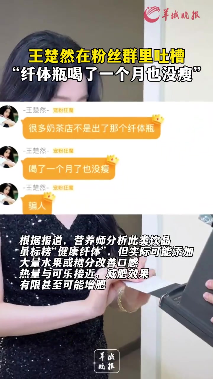 王楚然在粉丝群里吐槽，“纤体瓶喝了一个月也没瘦”