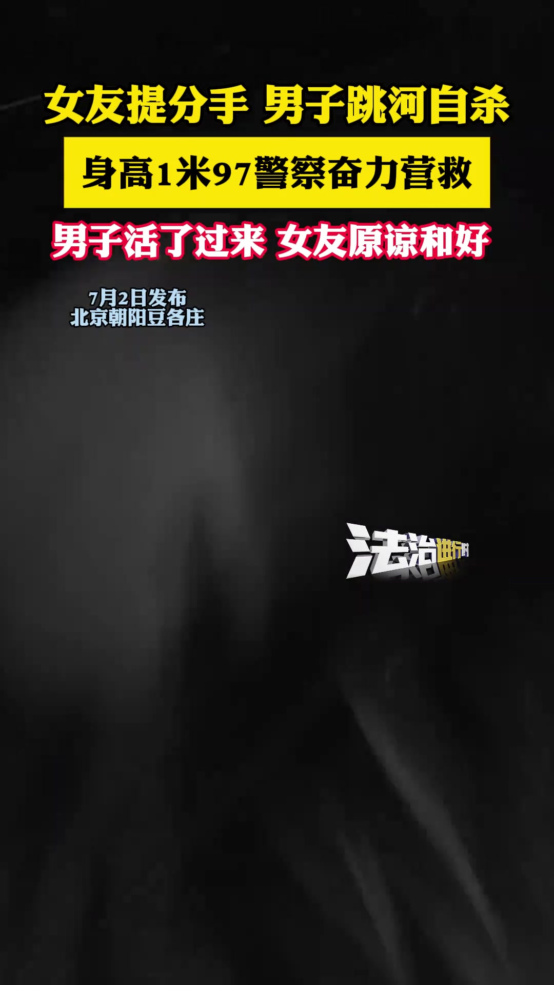 女友提分手，男子跳河自杀，身高1米97警察奋力营救