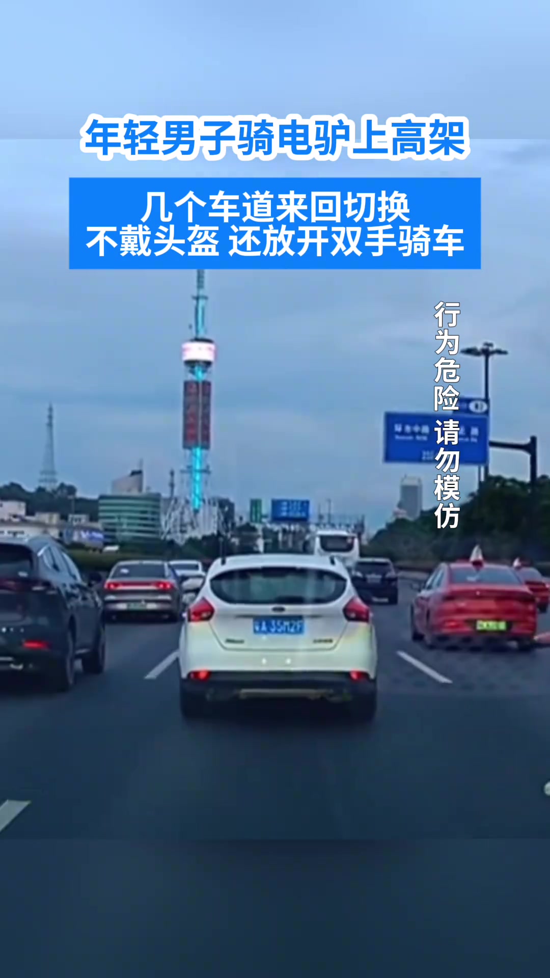 年轻男子骑电驴上高架几个车道来回切换放开双手骑车