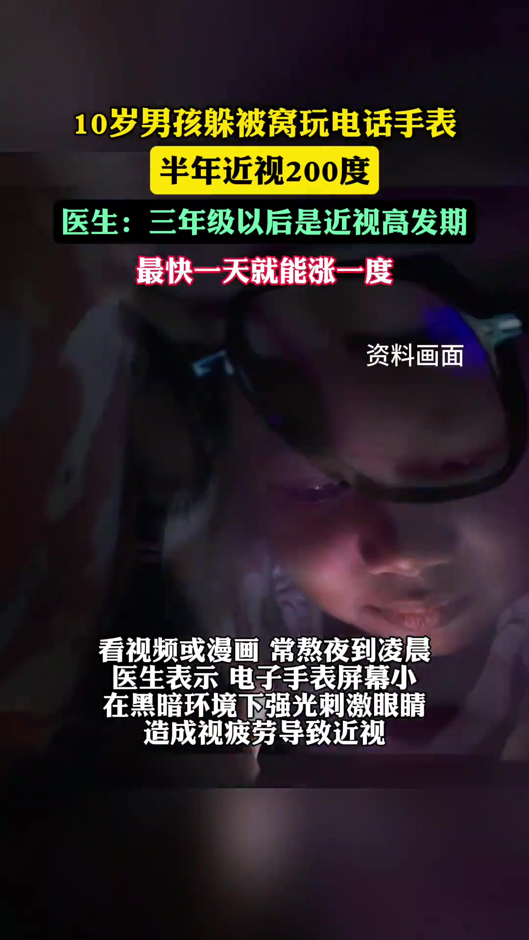 10岁男孩躲被窝玩手表半年近视200度