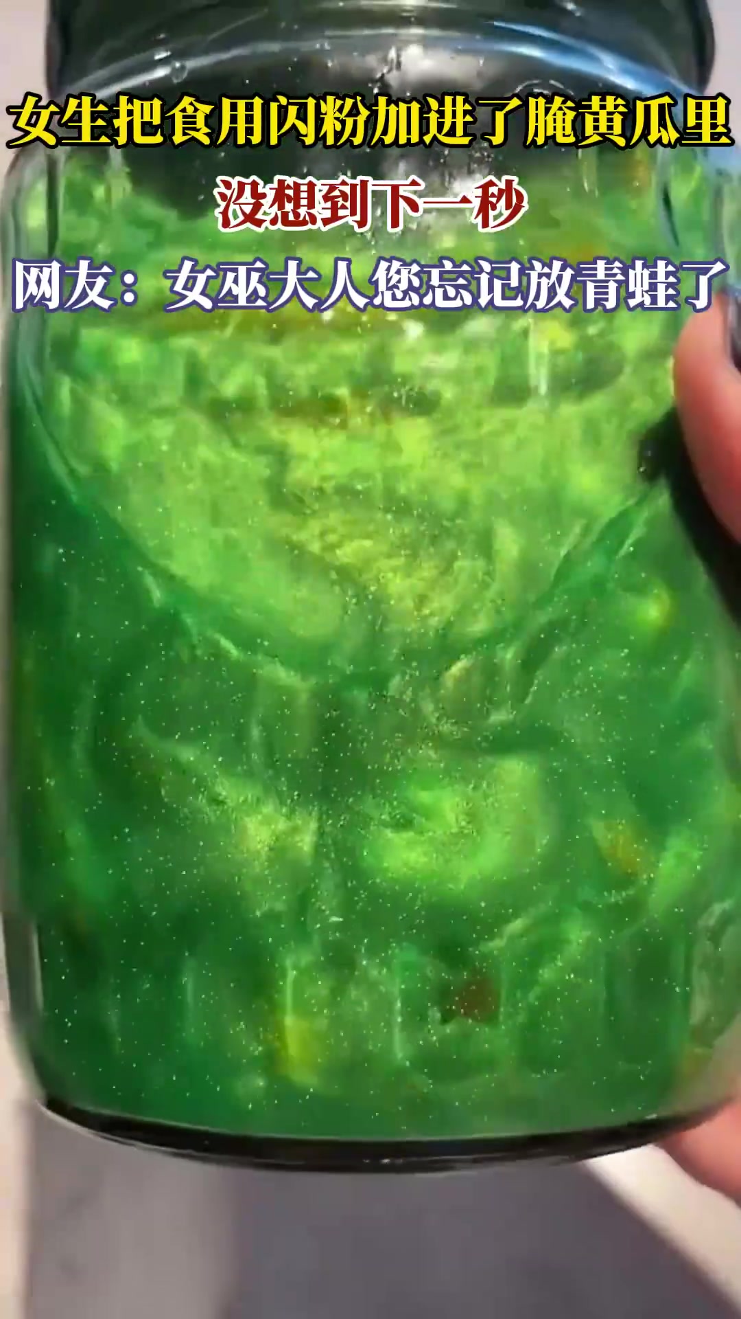 女生把食用闪粉加进了腌黄瓜里没想到下一秒