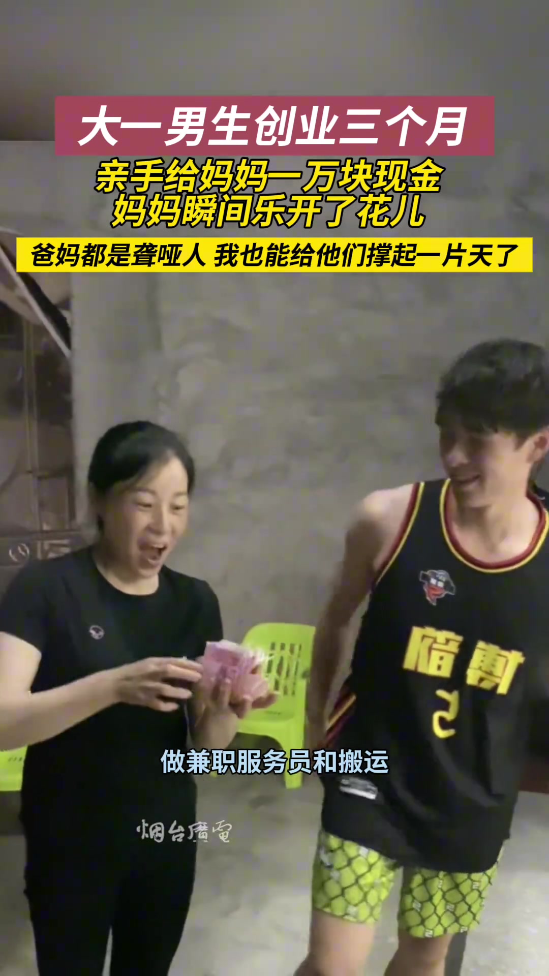 大一男生课余时间兼职创业,给聋哑父母一万现金