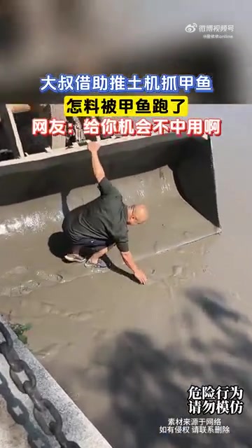 大叔借助推土机抓甲鱼怎料被甲鱼跑了网友：给你机会不中用啊